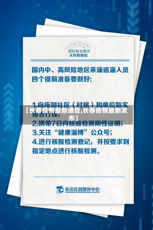 【长春疫情最新通告,长春疫情最新发布】-第3张图片