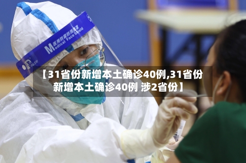 【31省份新增本土确诊40例,31省份新增本土确诊40例 涉2省份】-第2张图片