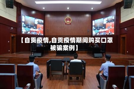 【自贡疫情,自贡疫情期间购买口罩被骗案例】-第1张图片
