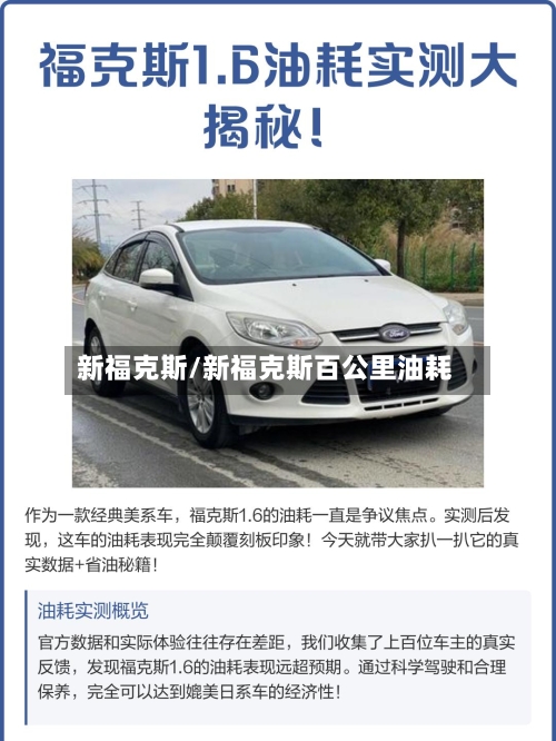 新福克斯/新福克斯百公里油耗-第1张图片