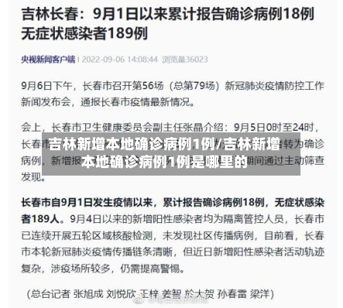 吉林新增本地确诊病例1例/吉林新增本地确诊病例1例是哪里的-第1张图片