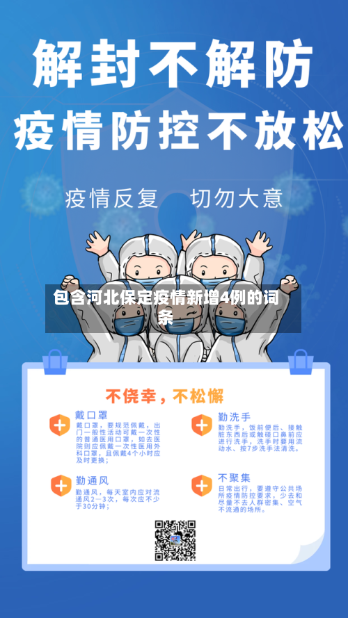 包含河北保定疫情新增4例的词条-第2张图片