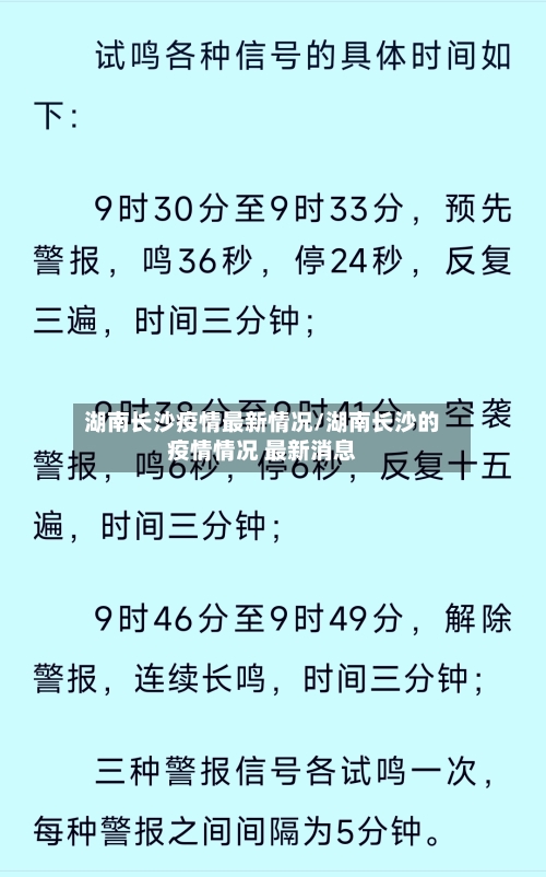 湖南长沙疫情最新情况/湖南长沙的疫情情况 最新消息-第2张图片