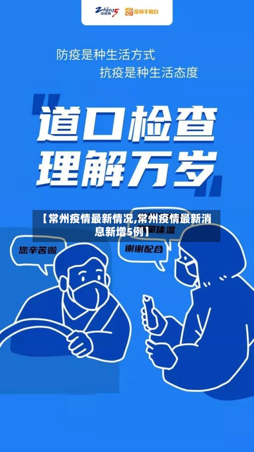 【常州疫情最新情况,常州疫情最新消息新增5例】-第1张图片