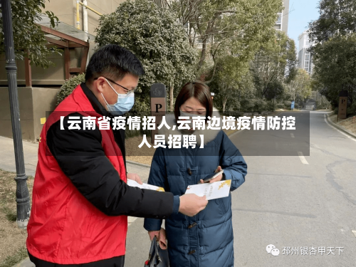 【云南省疫情招人,云南边境疫情防控人员招聘】-第1张图片
