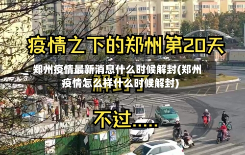 郑州疫情最新消息什么时候解封(郑州疫情怎么样什么时候解封)-第3张图片