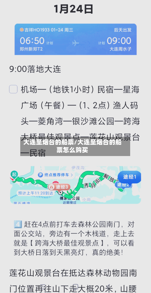 大连至烟台的船票/大连至烟台的船票怎么购买-第1张图片