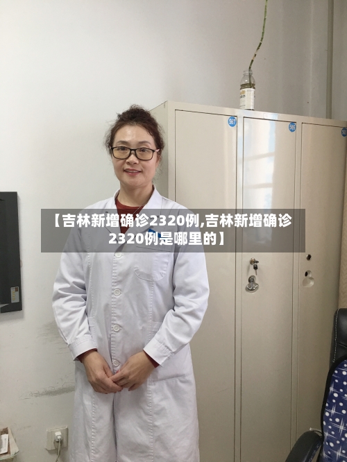 【吉林新增确诊2320例,吉林新增确诊2320例是哪里的】-第1张图片