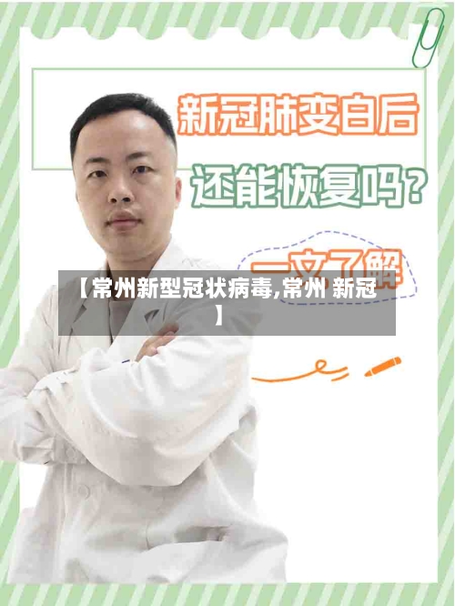 【常州新型冠状病毒,常州 新冠】-第3张图片