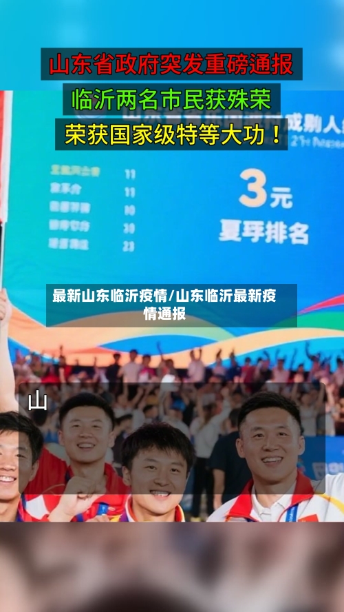 最新山东临沂疫情/山东临沂最新疫情通报-第1张图片