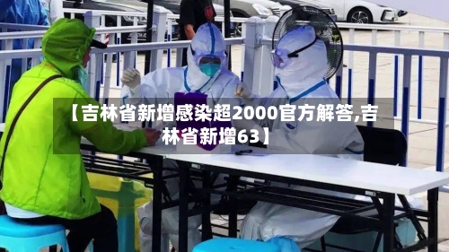 【吉林省新增感染超2000官方解答,吉林省新增63】-第1张图片