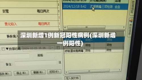 深圳新增1例新冠阳性病例(深圳新增一例阳性)-第2张图片