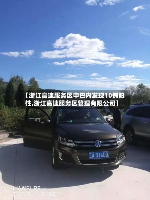 【浙江高速服务区中巴内发现10例阳性,浙江高速服务区管理有限公司】-第2张图片