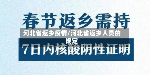 河北省返乡疫情/河北省返乡人员的规定-第2张图片
