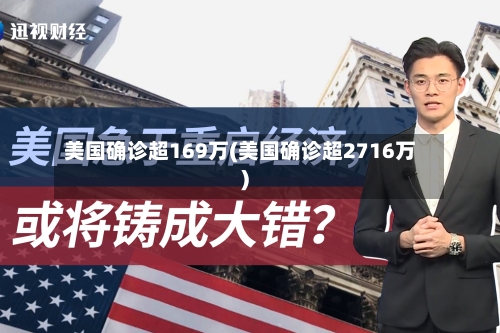 美国确诊超169万(美国确诊超2716万)-第3张图片