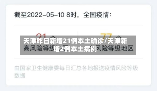 天津昨日新增21例本土确诊/天津新增2例本土病例-第3张图片