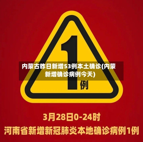 内蒙古昨日新增53例本土确诊(内蒙新增确诊病例今天)-第1张图片