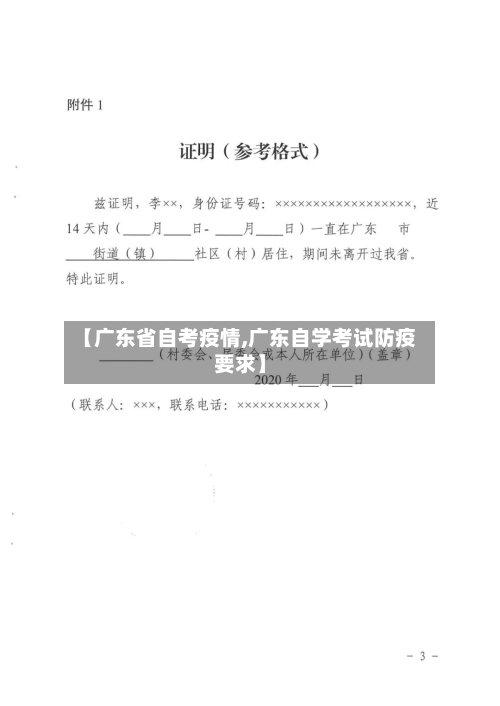 【广东省自考疫情,广东自学考试防疫要求】-第3张图片