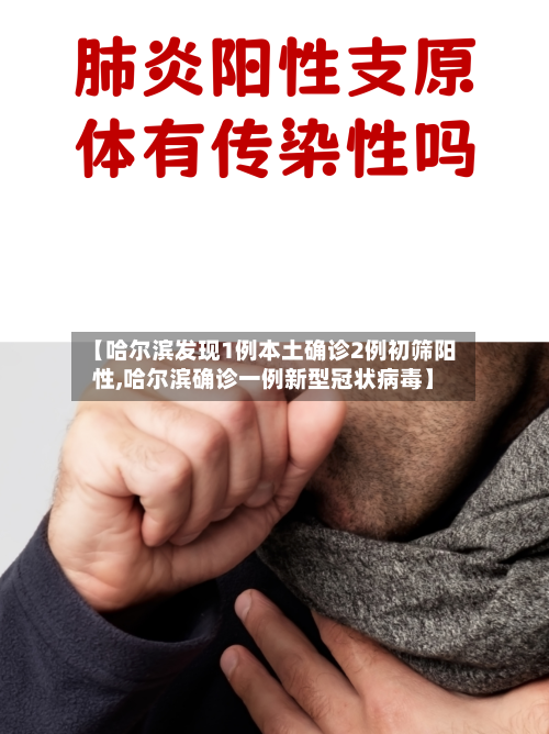 【哈尔滨发现1例本土确诊2例初筛阳性,哈尔滨确诊一例新型冠状病毒】-第2张图片