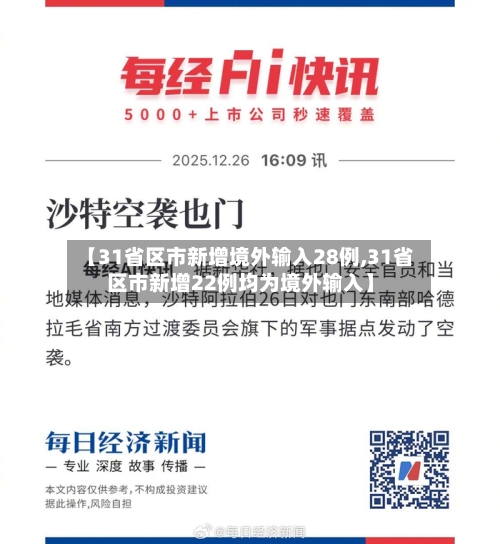 【31省区市新增境外输入28例,31省区市新增22例均为境外输入】-第1张图片