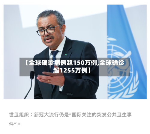 【全球确诊病例超150万例,全球确诊超1255万例】-第3张图片