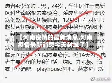 【河南疫情的最新消息,河南疫情最新消息今天封城了】-第2张图片