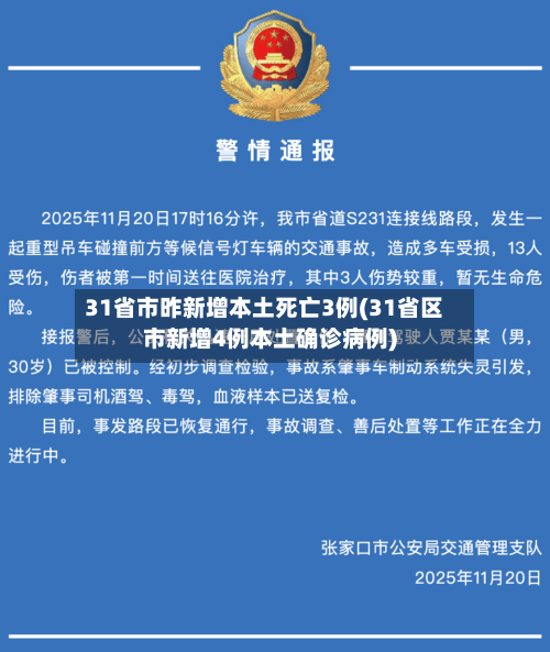 31省市昨新增本土死亡3例(31省区市新增4例本土确诊病例)-第2张图片