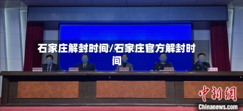 石家庄解封时间/石家庄官方解封时间-第2张图片