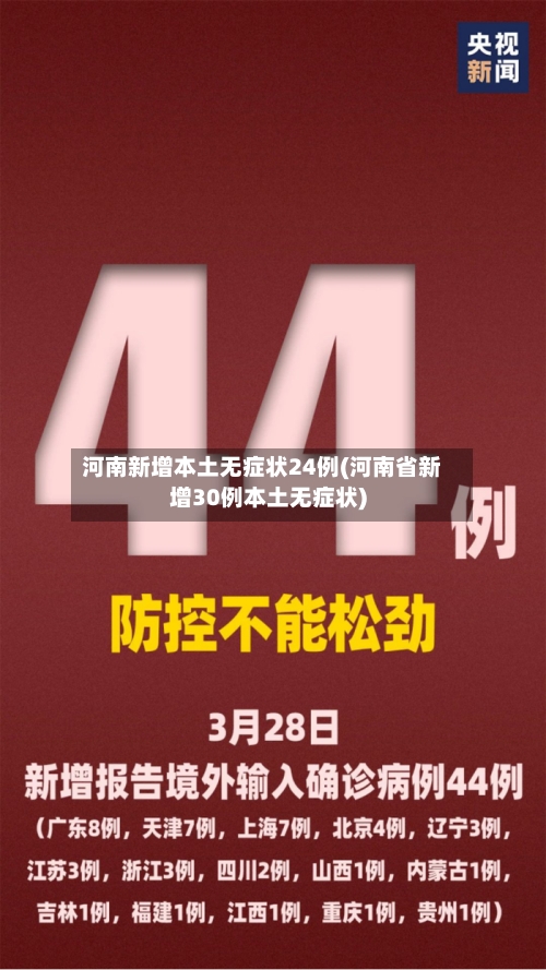 河南新增本土无症状24例(河南省新增30例本土无症状)-第1张图片