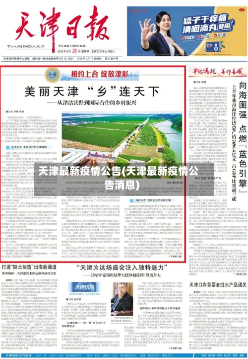 天津最新疫情公告(天津最新疫情公告消息)-第1张图片