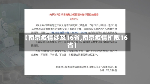 【南京疫情涉及16省,南京疫情扩散16省】-第1张图片