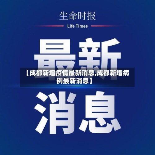 【成都新增疫情最新消息,成都新增病例最新消息】-第1张图片