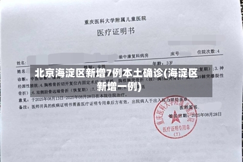 北京海淀区新增7例本土确诊(海淀区新增一例)-第2张图片