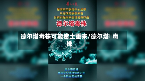 德尔塔毒株可能卷土重来/德尔塔➕毒株-第2张图片