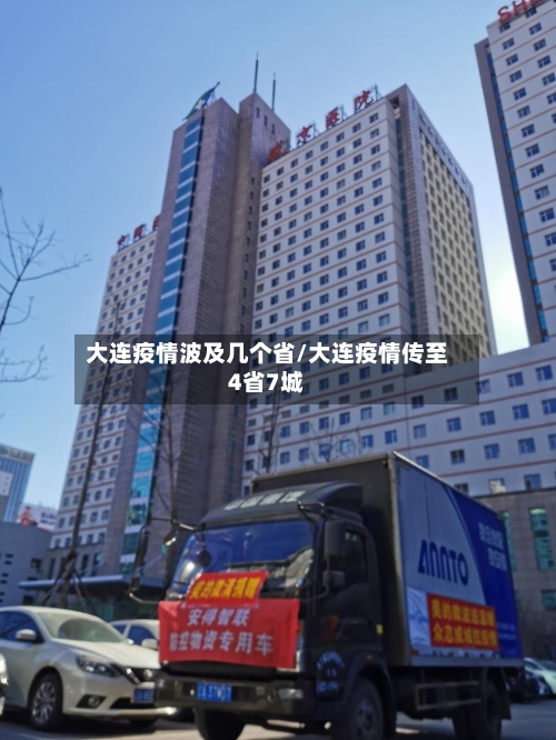大连疫情波及几个省/大连疫情传至4省7城-第3张图片