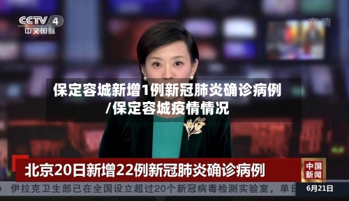 保定容城新增1例新冠肺炎确诊病例/保定容城疫情情况-第1张图片