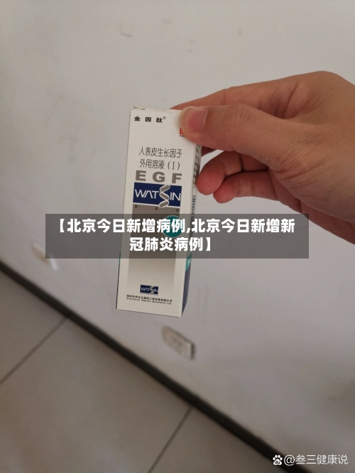 【北京今日新增病例,北京今日新增新冠肺炎病例】-第3张图片