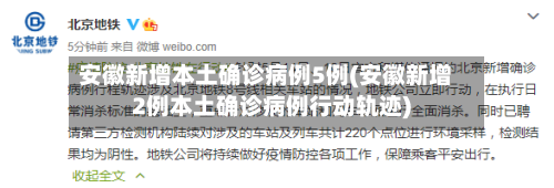 安徽新增本土确诊病例5例(安徽新增2例本土确诊病例行动轨迹)-第1张图片