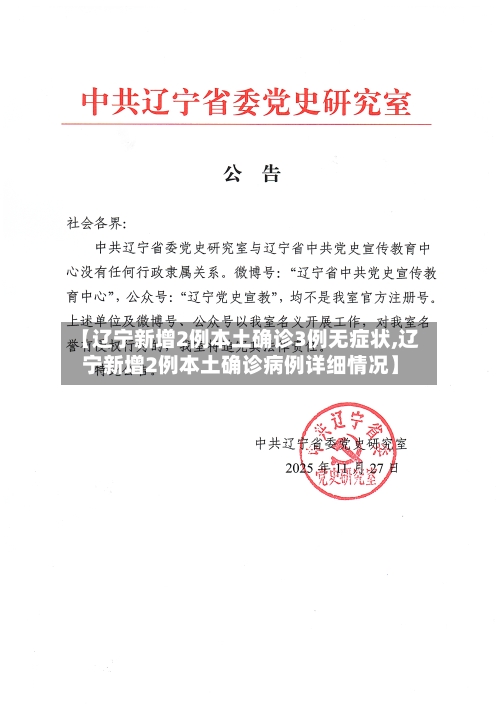 【辽宁新增2例本土确诊3例无症状,辽宁新增2例本土确诊病例详细情况】-第2张图片