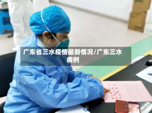 广东省三水疫情最新情况/广东三水病例-第1张图片