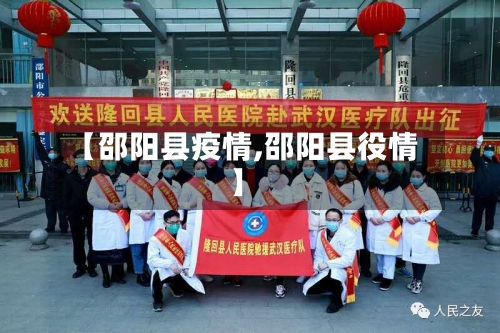 【邵阳县疫情,邵阳县役情】-第3张图片
