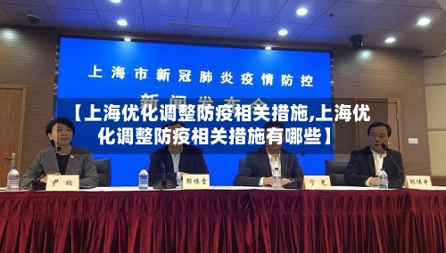 【上海优化调整防疫相关措施,上海优化调整防疫相关措施有哪些】-第2张图片