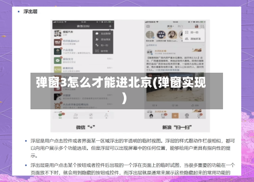 弹窗3怎么才能进北京(弹窗实现)-第1张图片