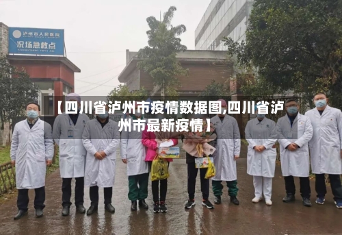 【四川省泸州市疫情数据图,四川省泸州市最新疫情】-第1张图片