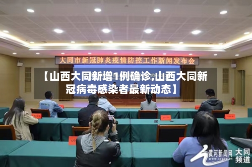 【山西大同新增1例确诊,山西大同新冠病毒感染者最新动态】-第2张图片