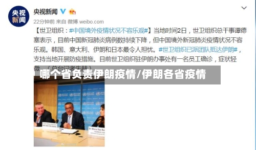 哪个省负责伊朗疫情/伊朗各省疫情-第3张图片