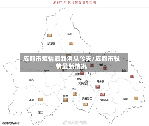 成都市疫情最新消息今天/成都市役情最新情况-第2张图片