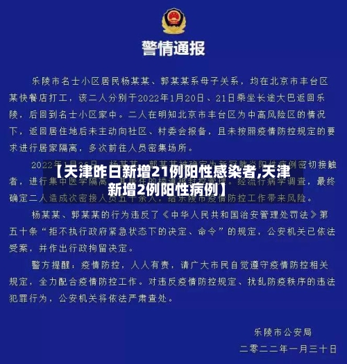 【天津昨日新增21例阳性感染者,天津新增2例阳性病例】-第2张图片