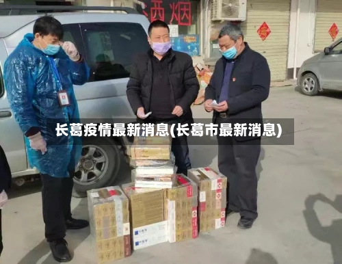 长葛疫情最新消息(长葛市最新消息)-第1张图片