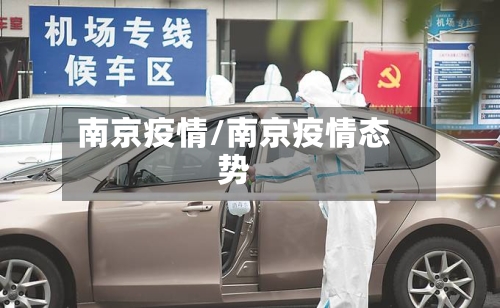 南京疫情/南京疫情态势-第1张图片